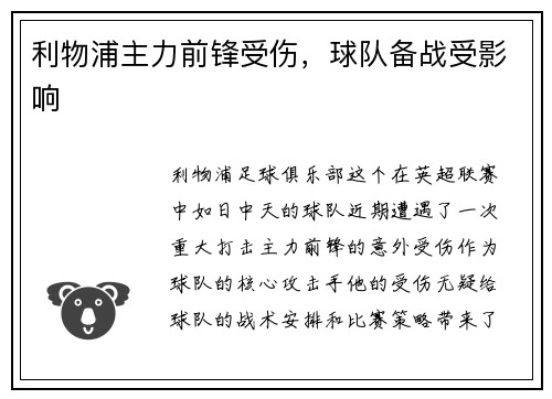 利物浦主力前锋受伤，球队备战受影响