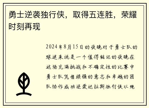 勇士逆袭独行侠，取得五连胜，荣耀时刻再现