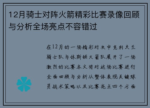 12月骑士对阵火箭精彩比赛录像回顾与分析全场亮点不容错过