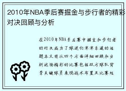 2010年NBA季后赛掘金与步行者的精彩对决回顾与分析