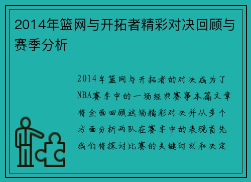 2014年篮网与开拓者精彩对决回顾与赛季分析