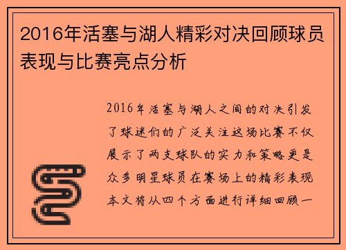 2016年活塞与湖人精彩对决回顾球员表现与比赛亮点分析