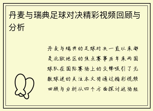 丹麦与瑞典足球对决精彩视频回顾与分析