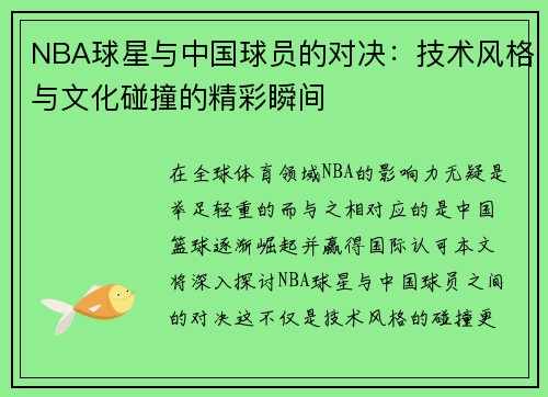 NBA球星与中国球员的对决：技术风格与文化碰撞的精彩瞬间