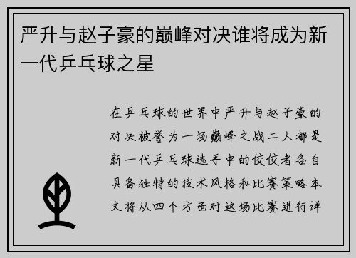严升与赵子豪的巅峰对决谁将成为新一代乒乓球之星