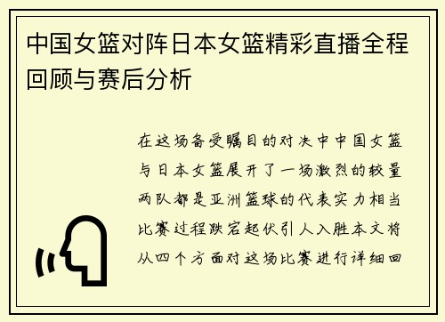 中国女篮对阵日本女篮精彩直播全程回顾与赛后分析