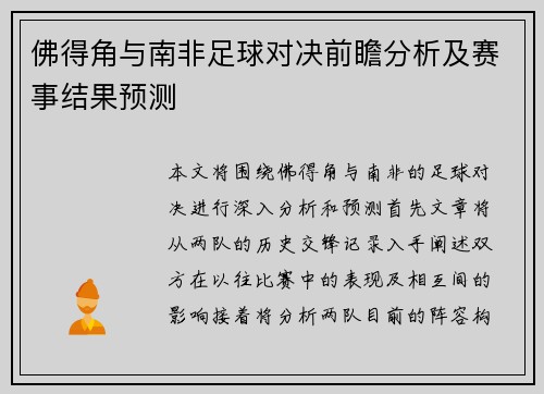 佛得角与南非足球对决前瞻分析及赛事结果预测
