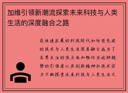 加维引领新潮流探索未来科技与人类生活的深度融合之路