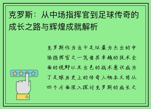 克罗斯：从中场指挥官到足球传奇的成长之路与辉煌成就解析