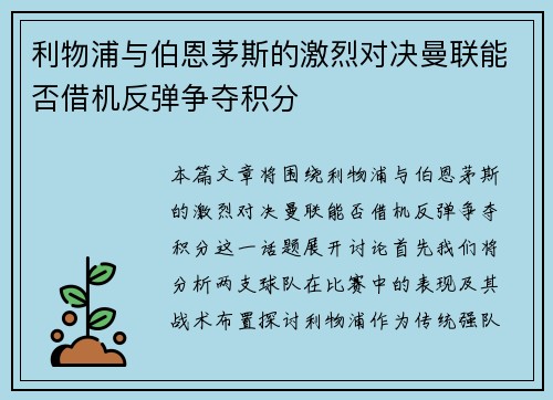 利物浦与伯恩茅斯的激烈对决曼联能否借机反弹争夺积分