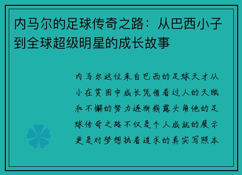 内马尔的足球传奇之路：从巴西小子到全球超级明星的成长故事