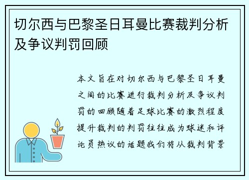 切尔西与巴黎圣日耳曼比赛裁判分析及争议判罚回顾