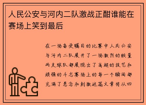 人民公安与河内二队激战正酣谁能在赛场上笑到最后