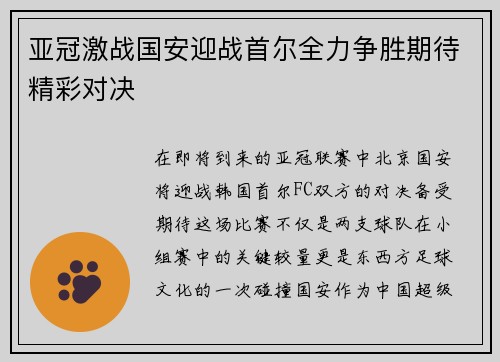 亚冠激战国安迎战首尔全力争胜期待精彩对决