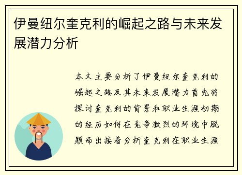 伊曼纽尔奎克利的崛起之路与未来发展潜力分析