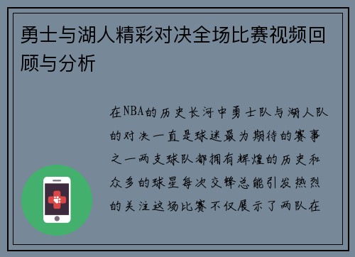 勇士与湖人精彩对决全场比赛视频回顾与分析