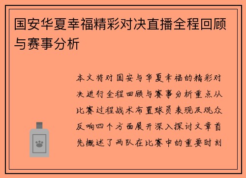 国安华夏幸福精彩对决直播全程回顾与赛事分析