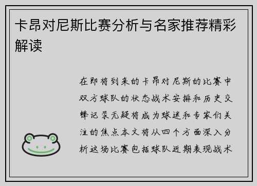 卡昂对尼斯比赛分析与名家推荐精彩解读