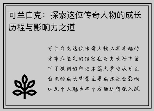 可兰白克：探索这位传奇人物的成长历程与影响力之道