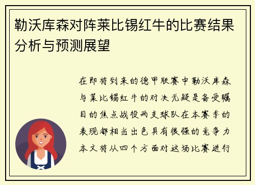 勒沃库森对阵莱比锡红牛的比赛结果分析与预测展望