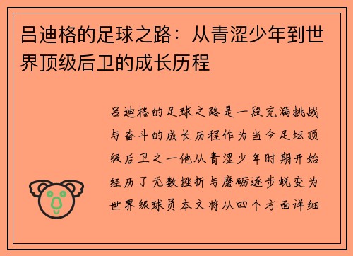 吕迪格的足球之路：从青涩少年到世界顶级后卫的成长历程