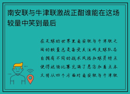 南安联与牛津联激战正酣谁能在这场较量中笑到最后