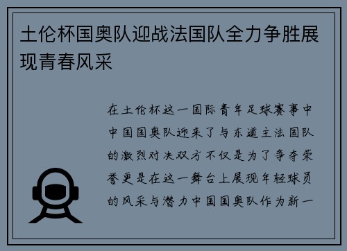 土伦杯国奥队迎战法国队全力争胜展现青春风采