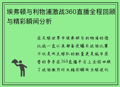 埃弗顿与利物浦激战360直播全程回顾与精彩瞬间分析