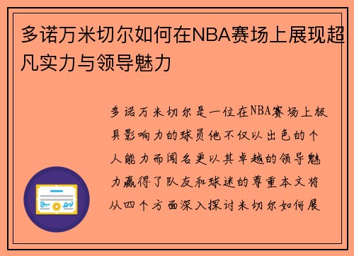 多诺万米切尔如何在NBA赛场上展现超凡实力与领导魅力