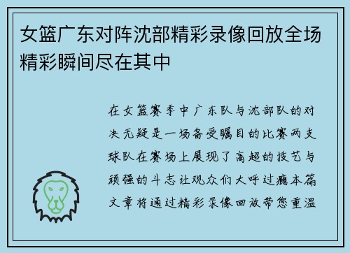 女篮广东对阵沈部精彩录像回放全场精彩瞬间尽在其中