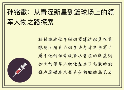 孙铭徽：从青涩新星到篮球场上的领军人物之路探索