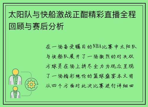 太阳队与快船激战正酣精彩直播全程回顾与赛后分析