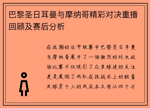 巴黎圣日耳曼与摩纳哥精彩对决重播回顾及赛后分析