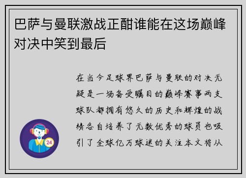 巴萨与曼联激战正酣谁能在这场巅峰对决中笑到最后
