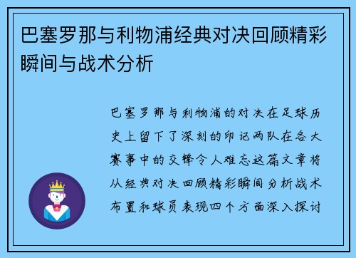 巴塞罗那与利物浦经典对决回顾精彩瞬间与战术分析