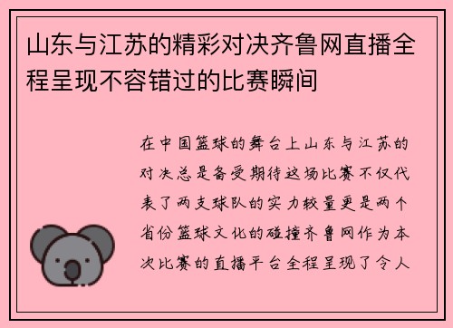 山东与江苏的精彩对决齐鲁网直播全程呈现不容错过的比赛瞬间