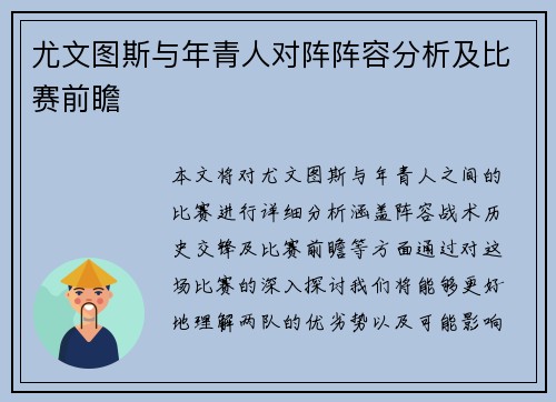 尤文图斯与年青人对阵阵容分析及比赛前瞻