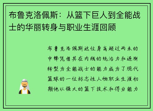 布鲁克洛佩斯：从篮下巨人到全能战士的华丽转身与职业生涯回顾