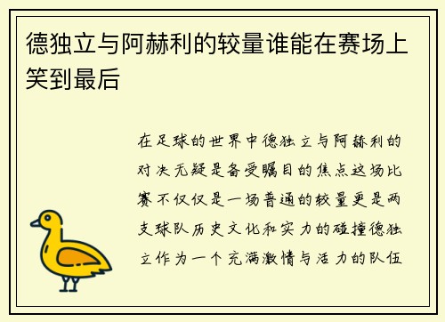 德独立与阿赫利的较量谁能在赛场上笑到最后