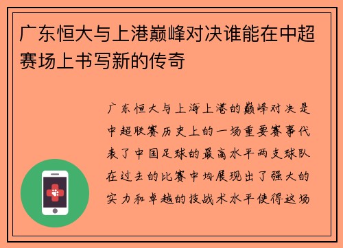 广东恒大与上港巅峰对决谁能在中超赛场上书写新的传奇