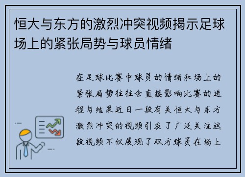 恒大与东方的激烈冲突视频揭示足球场上的紧张局势与球员情绪