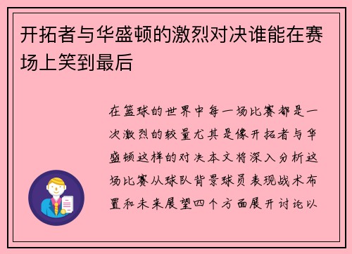 开拓者与华盛顿的激烈对决谁能在赛场上笑到最后