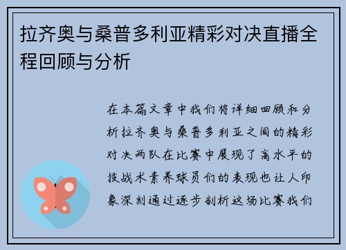 拉齐奥与桑普多利亚精彩对决直播全程回顾与分析