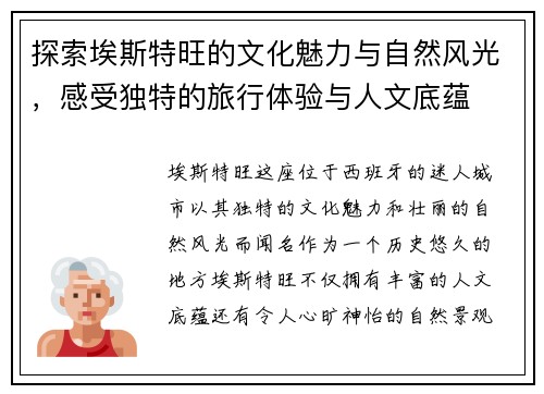 探索埃斯特旺的文化魅力与自然风光，感受独特的旅行体验与人文底蕴