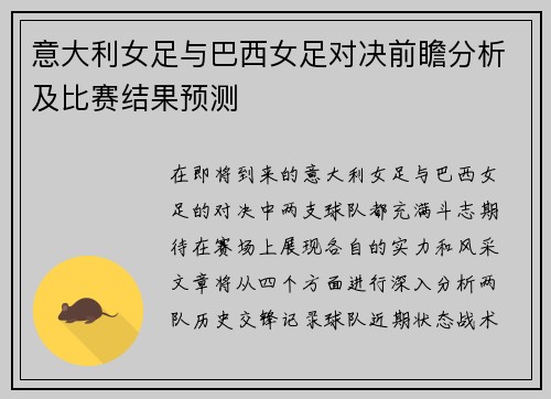 意大利女足与巴西女足对决前瞻分析及比赛结果预测