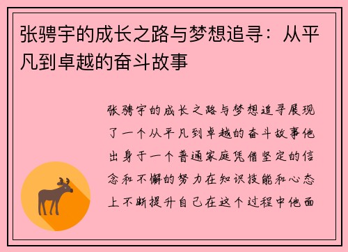 张骋宇的成长之路与梦想追寻：从平凡到卓越的奋斗故事