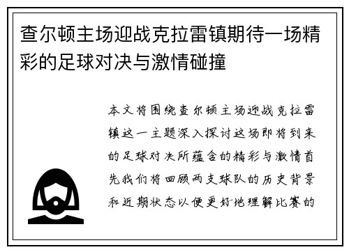 查尔顿主场迎战克拉雷镇期待一场精彩的足球对决与激情碰撞