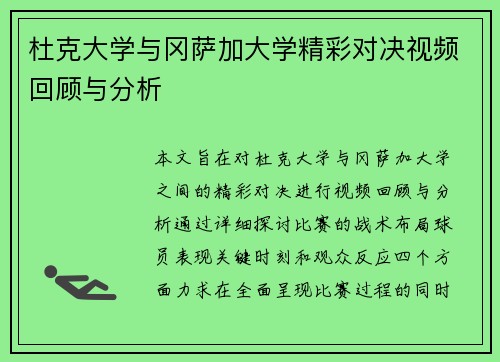 杜克大学与冈萨加大学精彩对决视频回顾与分析