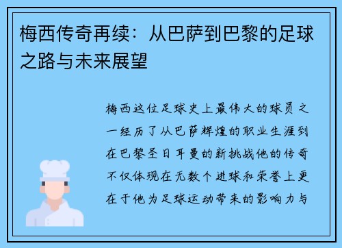 梅西传奇再续：从巴萨到巴黎的足球之路与未来展望