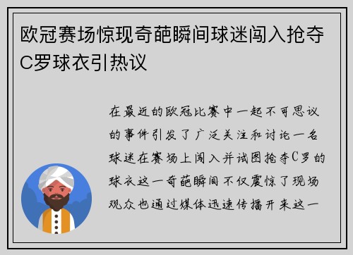 欧冠赛场惊现奇葩瞬间球迷闯入抢夺C罗球衣引热议
